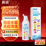 鼻诺儿童生理海盐水鼻腔喷雾器成人鼻炎鼻窦炎高渗盐水洗鼻喷剂 【等渗升级款】100mL*1瓶