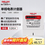 德力西电气电表电度表DDS606电度表单相电能表领航者 5(20)A