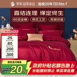 罗莱家纺全棉结婚红色六件套 60支纯棉结婚四件套婚庆床品1.8米床