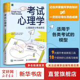考试心理学 心理素质与考场表现 (美)本·伯恩斯坦 著 昝同 译 人民邮电出版社 书籍