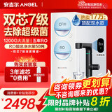 安吉尔【官方直营】净水器家用 玉龙Max1200G 直饮净水机 品牌补贴 RO膜反渗透 出水0阻垢剂 纯水净饮机 【旗舰爆款】玉龙Max1200G 顶配 <<低至7.2折
