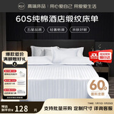 源生活 白色床单单件 星级酒店被单60支纯棉缎纹床裙床罩 175*230cm 