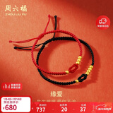 周六福黄金转运珠情侣款男女缘爱足金手绳计价 约0.49g 黑绳A1712668