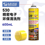 维修佬精密电子仪器清洗剂530清洁剂pcb电路板线路板电子元件电脑手机洗 530黄瓶【600ml】快速挥发型