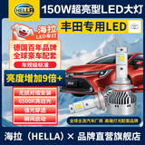 海拉（HELLA）150w丰田卡罗拉威驰荣/锐放雷凌凯美瑞锋兰达专用LED远近激光大灯