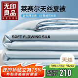 无印良品A类40s莱赛尔天丝夏凉被子10%大豆被芯 双人空调薄被子 200*230cm