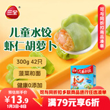 三全儿童水饺 虾仁胡萝卜口味300g42只 果蔬和面速冻饺子儿童早餐