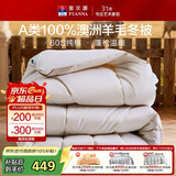 富安娜被子100%纯羊毛被冬被A类60s纯棉冬季单人被芯 约8.8斤230×229cm