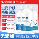 FIT MOMENT甘油脸部护肤补水保湿滋润医用纯甘油保湿防干裂护手霜润滑剂500g