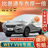 大昌揽月长城魏派VV6专用车衣全车罩WEY VV6加厚遮阳隔热防晒防雨雪汽车套