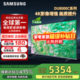 三星（SAMSUNG）政府补贴 25年新品55/65/75/85英寸DU8000C系列 4K超高清 全面屏超薄机身27mm 液晶电视开机无广告 75英寸 国补一级UA75DU8000CXXZ