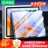 毕亚兹适用2024款荣耀平板V9钢化膜 荣耀平板11.5英寸高清耐磨防刮强抗指纹保护膜 PM242-高清
