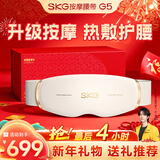 SKG腰部按摩器G5腰椎按摩仪暖宫姨妈神器护腰带腰肌劳损腰背热敷按摩仪年货新年礼物送男女友父母长辈 【热销20万+】按摩腰带G5