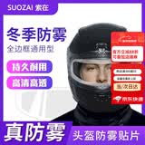 索在头盔防雾贴摩托车镜片防雾膜变色防晒防刺眼闪光灯电动车全盔半盔 超强防雾款（适合北方天气）【耐低温/持续1-2年】