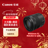 佳能（Canon）RF85mm F2 MACRO IS STM 中远摄定焦镜头 微单镜头