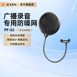 艾肯（iCON）PF-02麦克风话筒防喷网 音乐录音防喷K歌录音麦克风专业防噪网