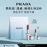 普拉达（PRADA）新年礼物 淡素唇膏口红U020-淡素红 滋润生日礼物送女友女生