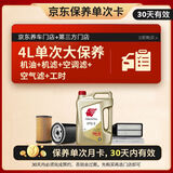出光 京东养车 单次大保养套餐 IFG5 0W-20 4L 30天有效