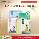 百雀羚（PECHOIN）小雀幸面膜缤纷装24片补水保湿 晒后修复面膜品质国货圣诞礼物