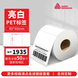 艾利丹尼森（AVERY DENNISON） 亮白PET标签纸80*60mm*800张/卷  中管芯 不干胶标签打印贴纸热转印防水防油撕不烂耐温不干胶