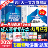 【天一直营】成人高考专升本2026教材历年真题试卷天一成考专升本教材2026年自考本科政治英语高等数学高数二一大学语文教育理论民法医学综合艺术概论生态学基础理工经管类全套复习资料自选 书课包：精讲视频