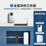 米家【净水+管线机+前置】净水器1200G Pro双核+前置过滤器Pro+管线机 小米净水器套装C
