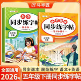 斗半匠同步练字帖五年级下册语文英语小学生语文练字帖衡水体英文字帖硬笔描红字帖练习练字本每日一练【2册