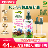碧欧奇有机亚麻籽油110ml热炒油滴管控量宝宝辅食用油营养佐餐油
