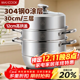 美厨（MAXCOOK）蒸锅 304不锈钢30CM三层蒸锅 加厚复底汤锅 燃气电磁炉通用