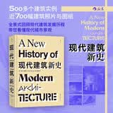 现代建筑新史：500多个建筑实例 近700幅建筑照片与图纸 回顾现代建筑发展历程带您看懂现代城市景观