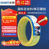 正泰（CHNT）电线电缆家装照明用铜芯家用电线 国标单芯铜线BV1.5平方双色50米