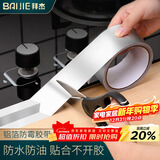 拜杰防水条防水胶带厨房水槽贴接缝防水贴纸防撞条铝箔灶台美缝贴10米