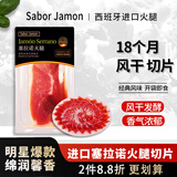 SABORJAMON西班牙进口火腿片伊比利亚塞拉诺后腿切片50g即食生吃 三明治食材