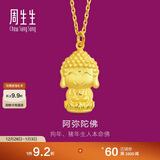 周生生新年黄金吊坠 足金本命佛(生肖狗、猪)挂坠89237P计价 2.3克