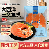 我爱渔冷冻大西洋三文鱼扒净重400g圆切2片真空包装鲑鱼排