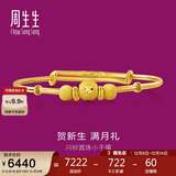周生生黄金手镯 足金婴儿宝宝周岁礼物满月送礼31484K 计价5.25克