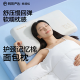 网易严选B01航空系列卧室宿舍单双人枕0压慢回弹记忆枕波浪枕 2只装-舒压面包枕【高枕】10cm