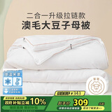 多喜爱51%澳洲羊毛20%大豆二合一拉链子母被芯 冬被子约10.6斤203*229cm
