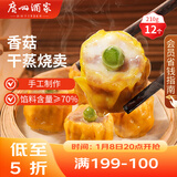 广州酒家 香菇干蒸烧麦210g 12个  早餐半成品 广式早茶点心 烧卖年货送礼