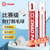 超牌红1号鹅羽毛球专业比赛刀翎三拼软木耐打稳定12只装77速