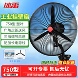 冰禹 BY-231 电风扇/工业扇/工业壁扇/工业风扇 750 壁扇 塑叶 3米长线