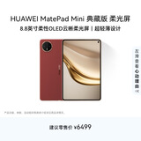 HUAWEI MatePad Mini 典藏版 柔光屏华为平板电脑 8.8英寸SIM卡版 可通话 16+1TB 寰宇红 含手写笔