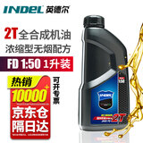 英德尔割草机二冲程机油50:1润滑油1升摩托车油锯2T机油园林通用机油