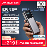 CUKTECH酷态科【3C认证可上飞机】10号超级电能棒Plus电芯15000毫安充电宝120WMAX快充适用笔记本小米苹果