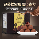 乔慕松露形黑巧克力 法国进口 70%纯可可脂牛奶巧克力年货节礼盒零食 70%黑巧克力礼盒装200g-约26颗