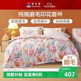 富安娜磨毛四件套 100%纯棉加厚保暖被套床单 双人加大床品 230*229cm