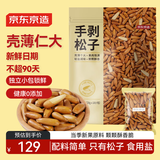 京东京造 S+手剥松子360g 巴西松子特级大颗粒每日坚果阿富汗2025新货自营