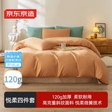 京东京造悦柔四件套 120g加厚耐用磨毛A类床单被套床上四件套 1.5米日光橘