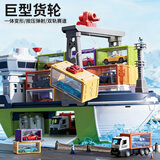 泰芬乐（BIG TAYLOR）儿童玩具大号轮船游轮合金汽车集装箱3-6岁男孩生日礼物新年礼盒