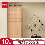 得力（deli）10只40mm340g无酸牛皮纸档案盒文件收纳盒 加厚财会档案盒  考试收纳PA189